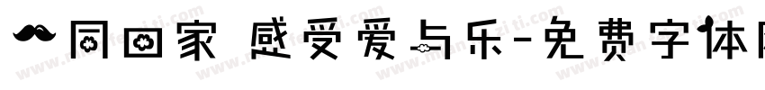 一同回家 感受爱与乐字体转换